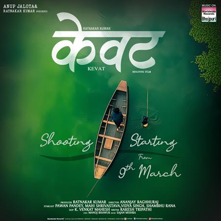 अनूप जलोटा और रत्नाकर कुमार की भोजपुरी फिल्म ‘केवट’ की शूटिंग 9 मार्च से होगी शुरू