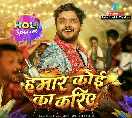 आशुतोष ठाकुर ने होली गीत ‘हमार कोई का करिए’  से जीता फैंस के दिल