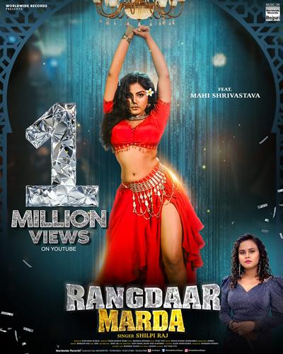 एक मिलियन व्यूज पार किया शिल्पी राज और माही श्रीवास्तव का गाना ‘रंगदार मरदा’ वर्ल्डवाइड रिकॉर्ड्स पर